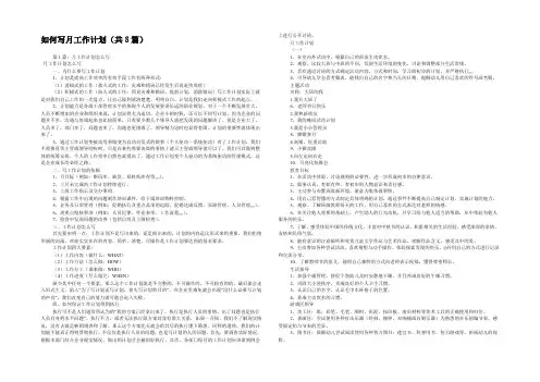 如何写月工作计划(共8篇) 