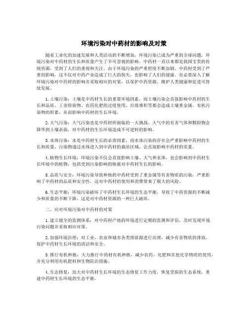 环境污染对中药材的影响及对策