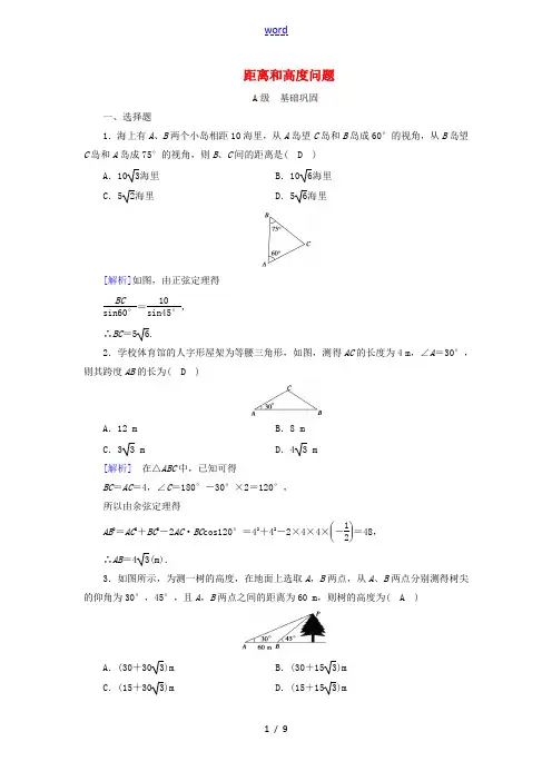高中数学 第二章 解三角形 3 解三角形的实际应用举例 第1课时 距离和高度问题练习(含解析)北师大