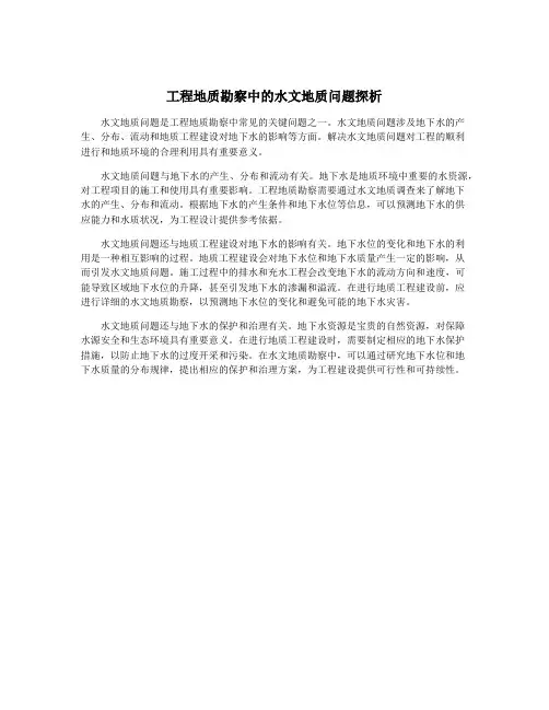 工程地质勘察中的水文地质问题探析
