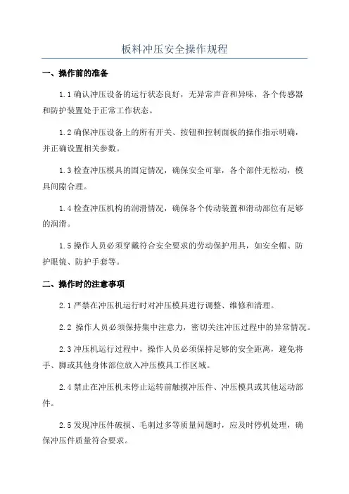 板料冲压安全操作规程