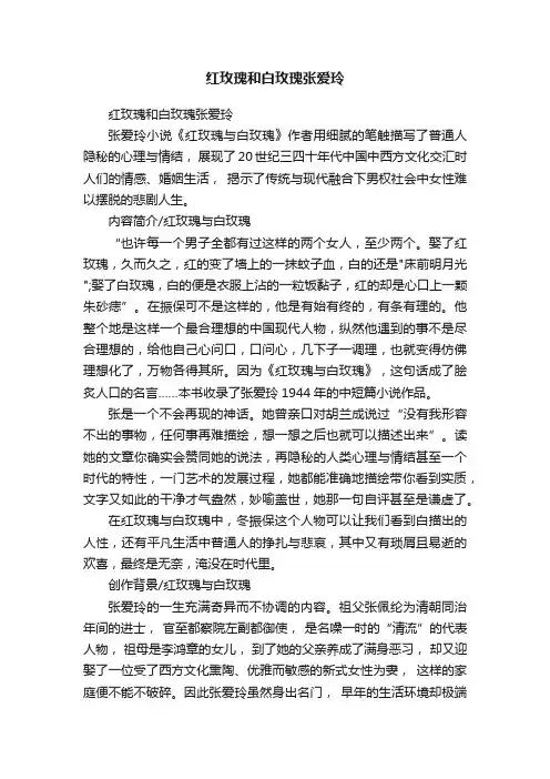 红玫瑰和白玫瑰张爱玲