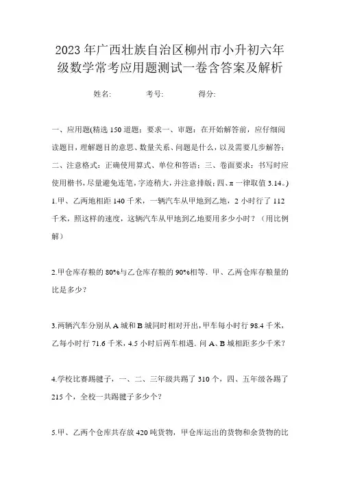 2023年广西壮族自治区柳州市小升初六年级数学常考应用题测试一卷含答案及解析