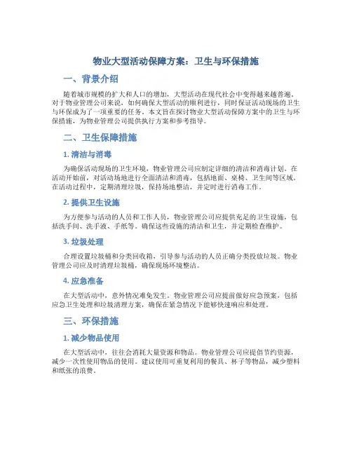 物业大型活动保障方案：卫生与环保措施
