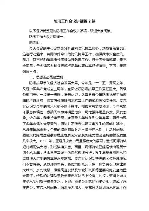 防汛工作会议讲话稿2篇