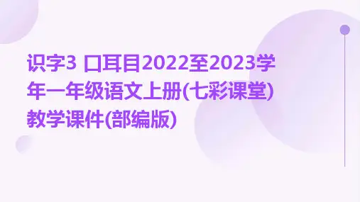 识字3+口耳目2022至2023学年一年级语文上册(七彩课堂)教学课件(部编版)