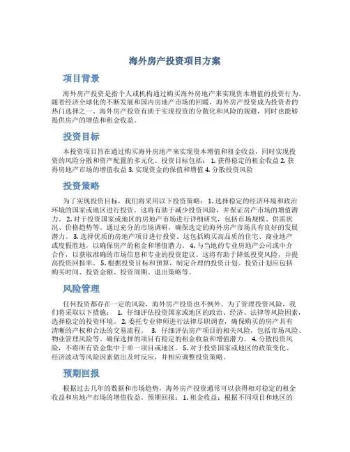 海外房产投资项目方案