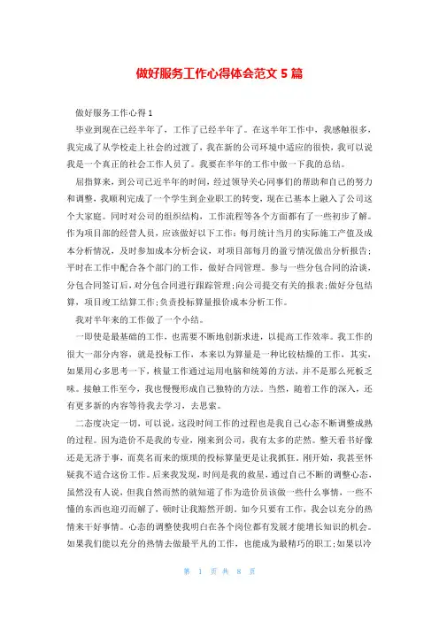 做好服务工作心得体会范文5篇