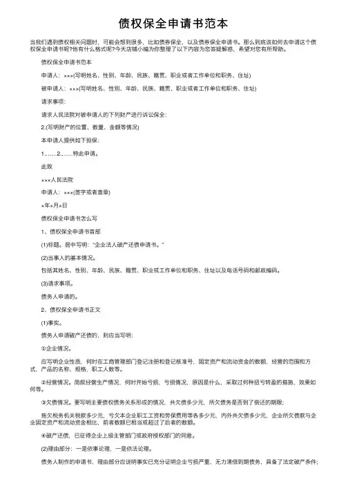债权保全申请书范本