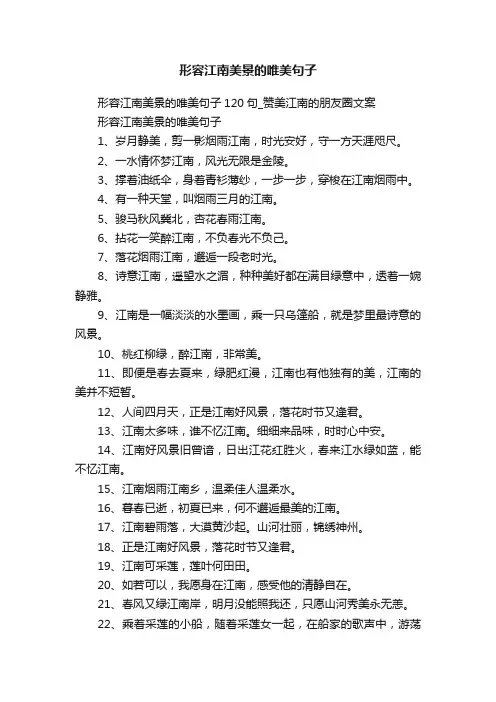 形容江南美景的唯美句子