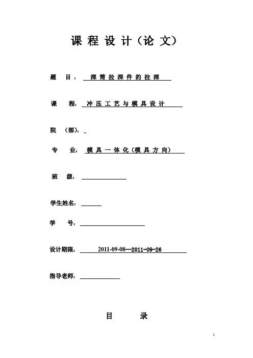 深 筒 拉 深 件 的 拉 深 课程设计