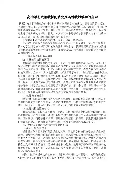 高中思想政治教材的转变及其对教师教学的启示
