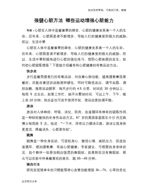 强健心脏方法 哪些运动增强心脏能力