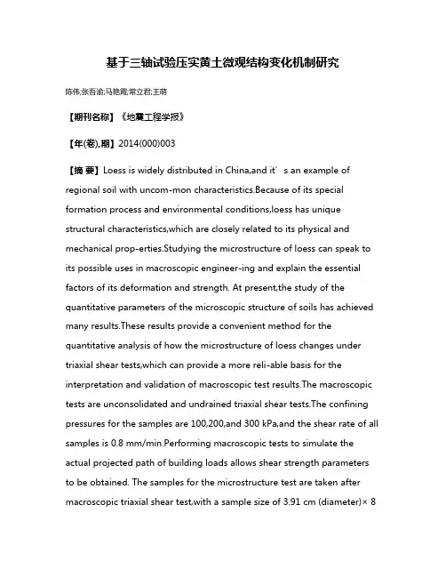 基于三轴试验压实黄土微观结构变化机制研究