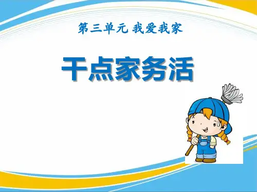 《干点家务活》PPT【优秀课件】