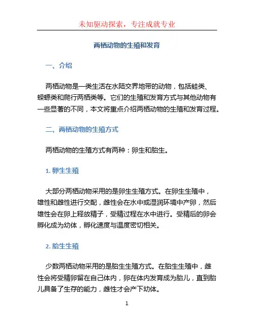 两栖动物的生殖和发育