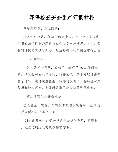 环保检查安全生产汇报材料
