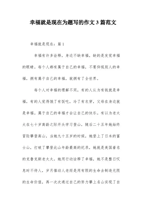 幸福就是现在为题写的作文3篇范文