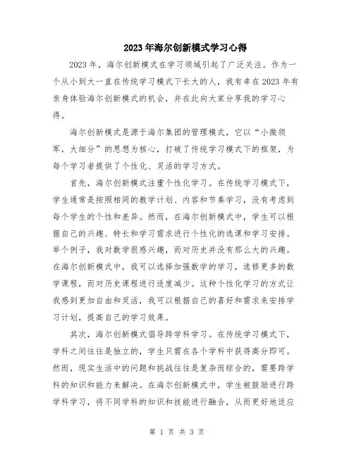 2023年海尔创新模式学习心得