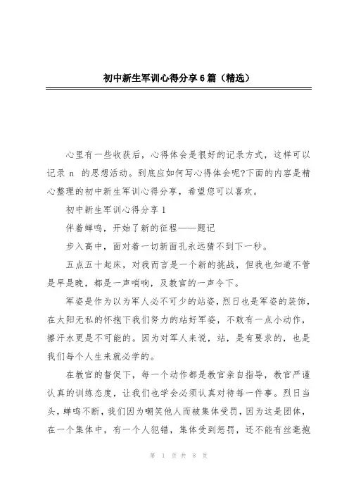 初中新生军训心得分享6篇(精选)