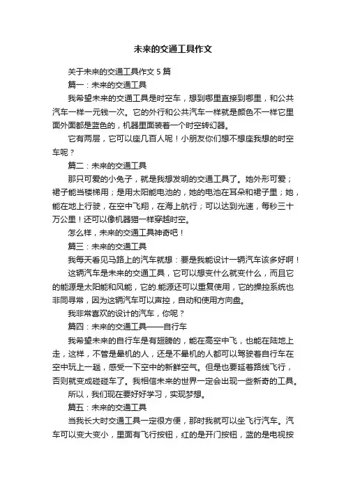 未来的交通工具作文