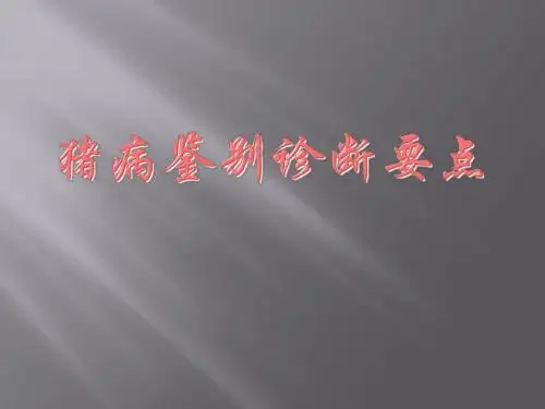 猪病鉴别诊断
