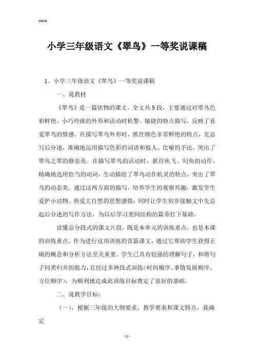 小学三年级语文《翠鸟》一等奖说课稿