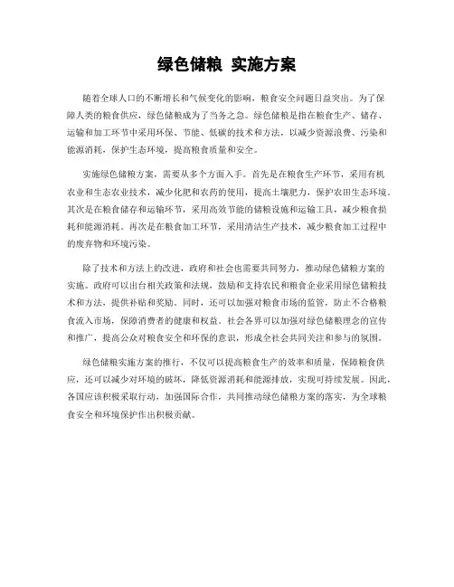 绿色储粮 实施方案