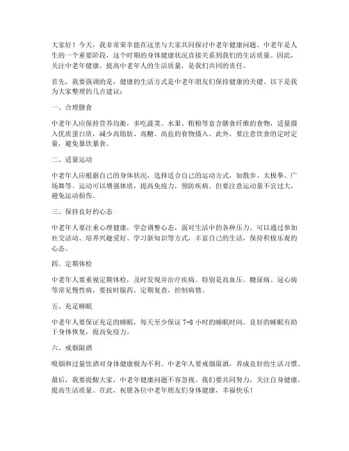 中老年健康讲座发言稿范文
