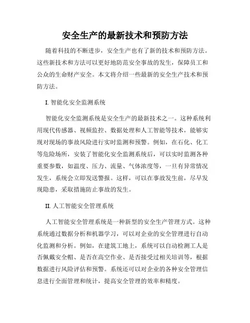 安全生产的最新技术和预防方法