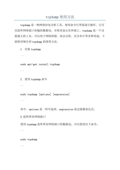 tcpdump使用方法