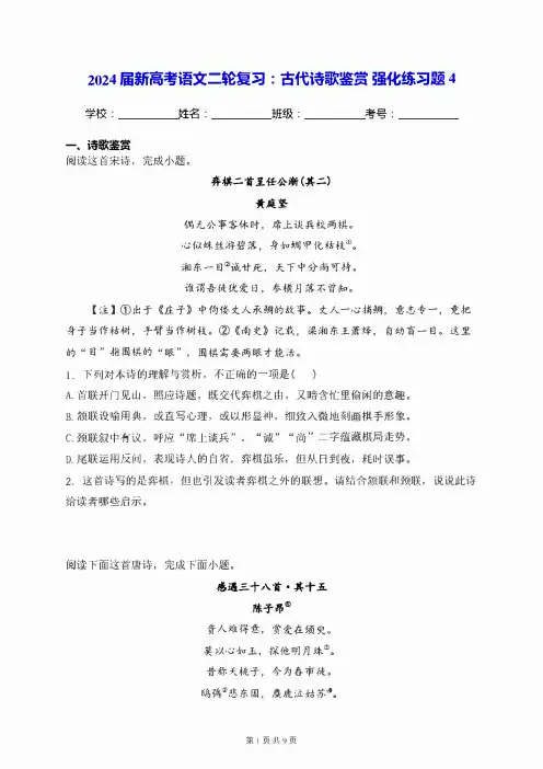 2024届新高考语文二轮复习：古代诗歌鉴赏 强化练习题4(含答案解析)