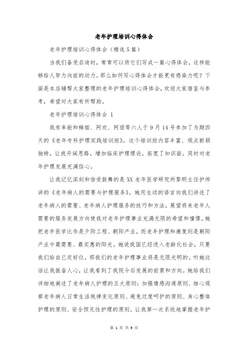 老年护理培训心得体会