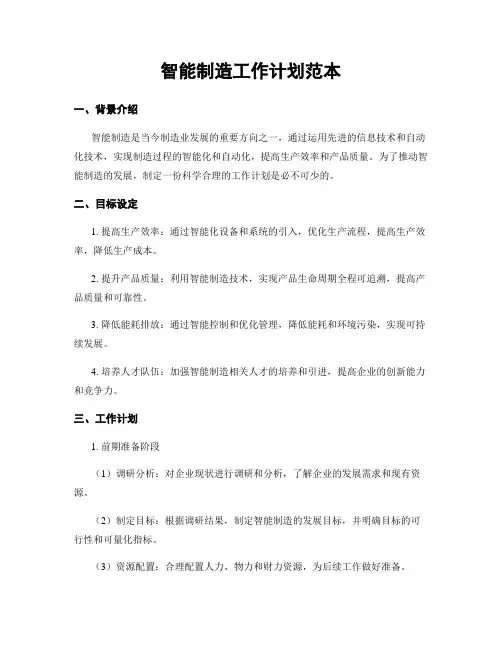 智能制造工作计划范本