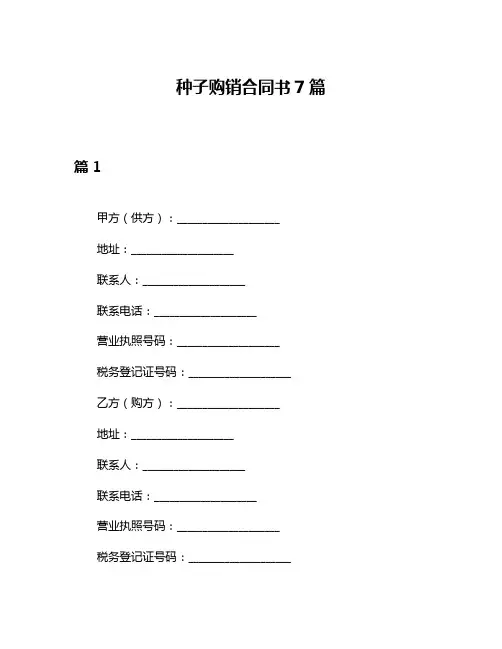 种子购销合同书7篇