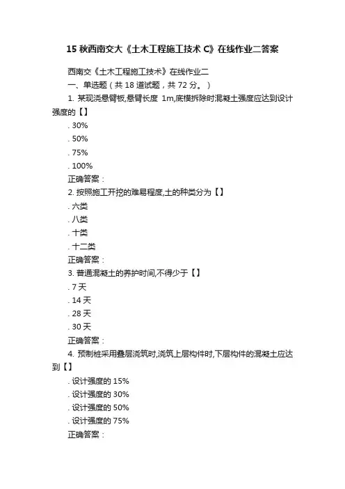 15秋西南交大《土木工程施工技术C》在线作业二答案