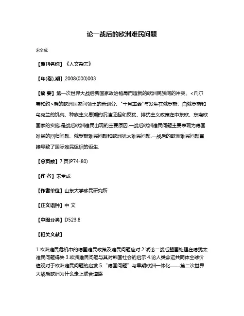 论一战后的欧洲难民问题