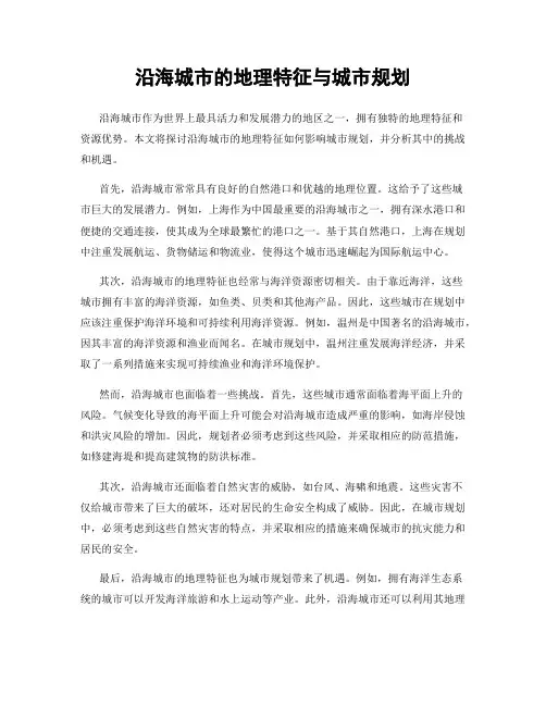 沿海城市的地理特征与城市规划