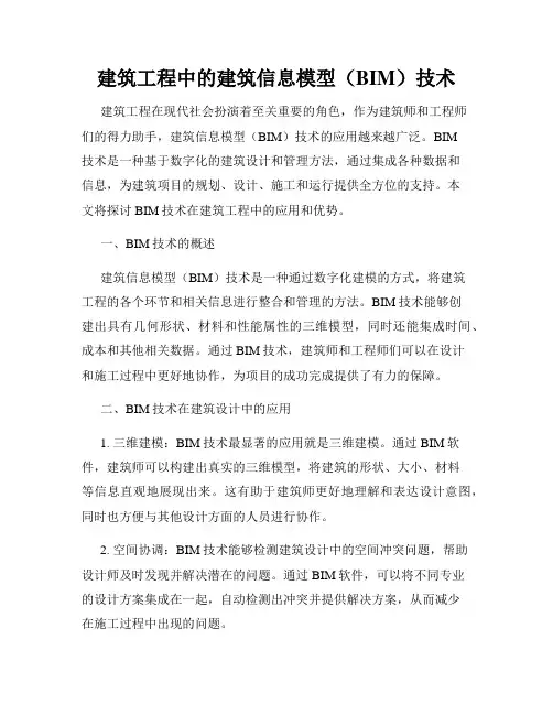 建筑工程中的建筑信息模型(BIM)技术