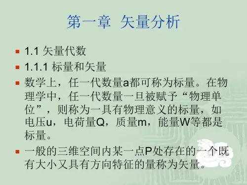 电磁场与电磁波_第一章.ppt