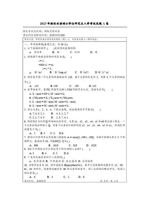 2023年暨南大学全国硕士真题830 数据结构