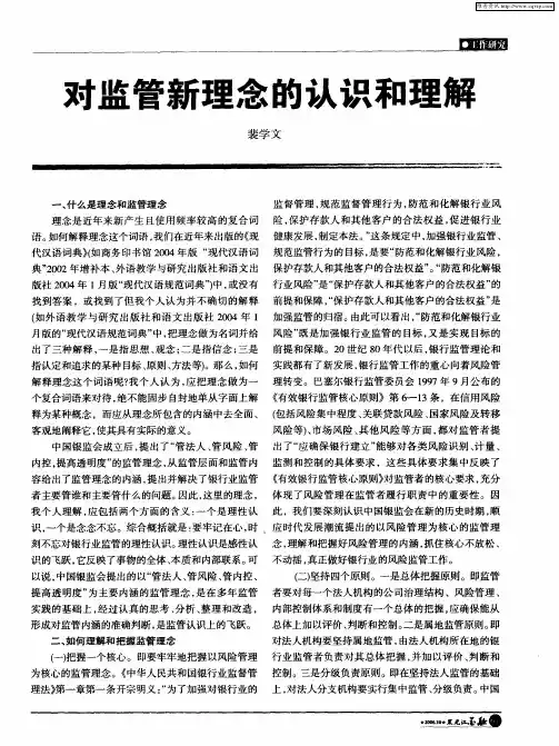对监管新理念的认识和理解