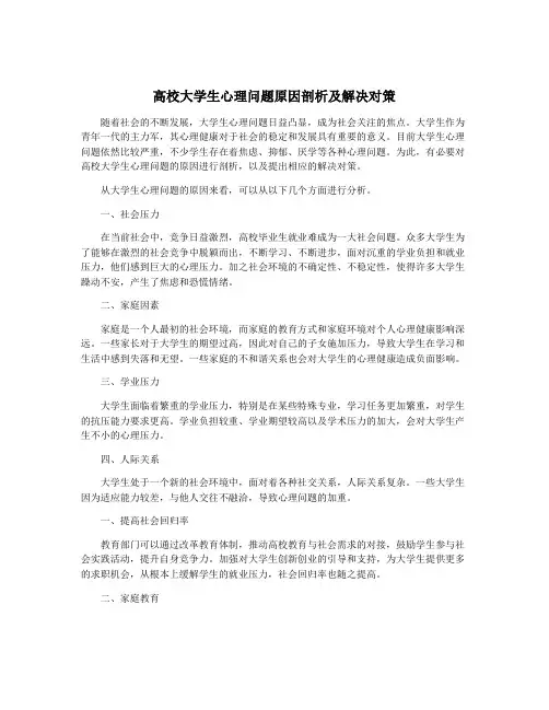 高校大学生心理问题原因剖析及解决对策