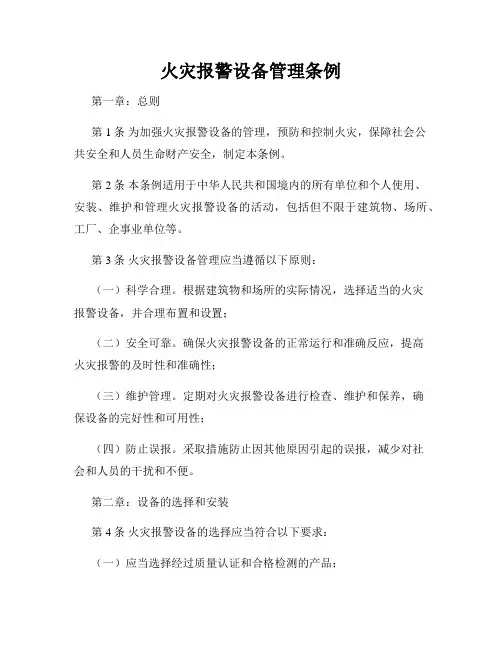 火灾报警设备管理条例