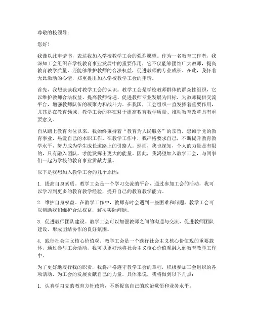 学校组织教学工会申请书