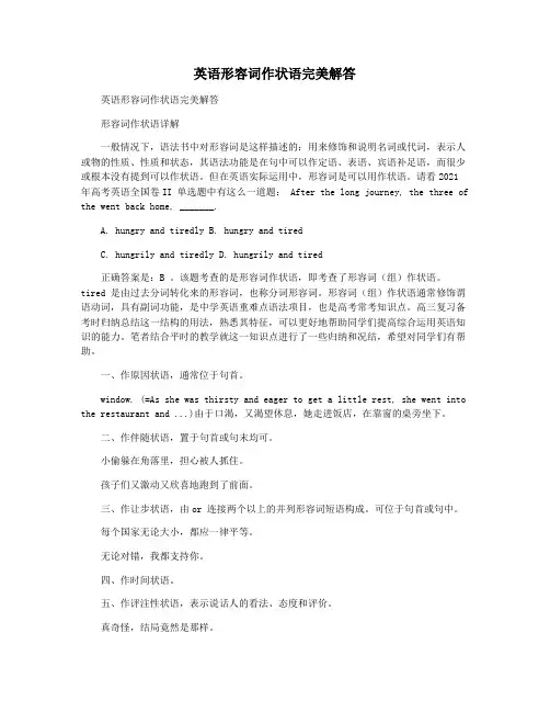 英语形容词作状语完美解答