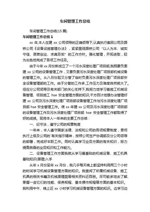 车间管理工作总结（15篇）