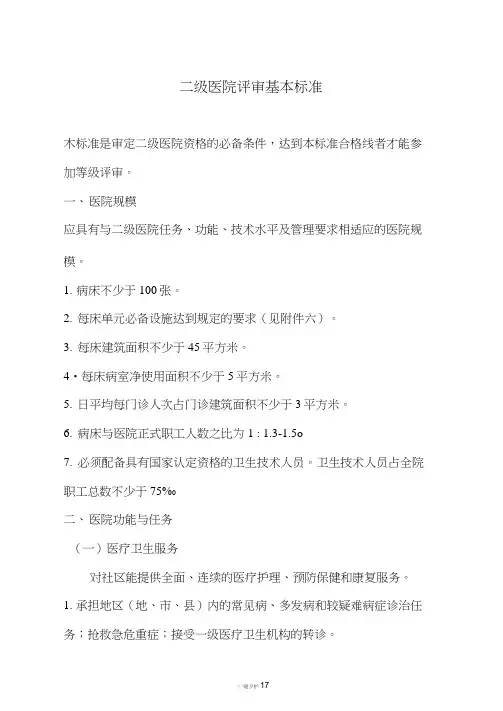 二级医院评审基本标准(20201228204208)