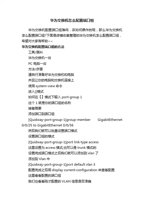 华为交换机怎么配置端口组