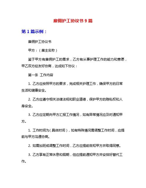 雇佣护工协议书9篇